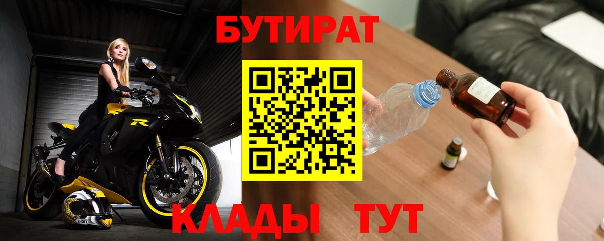 Бутират Butirat  БУТИРАТ  Новороссийск  Вход с VPN 
